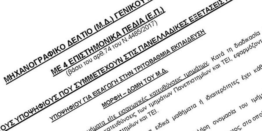 Μηχανογραφικό Δελτίο από 29/6 έως 17/7