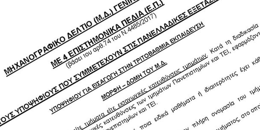 Ανοίγει το Μηχανογραφικό του Υπουργείου Παιδείας σήμερα 19/7
