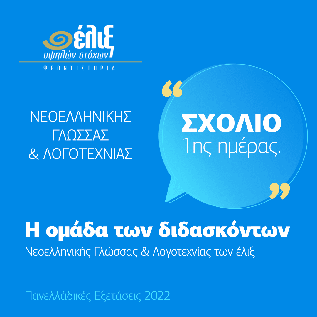 Σχόλιο 1ης ημέρας – Νεοελληνική γλώσσα & Λογοτεχνία