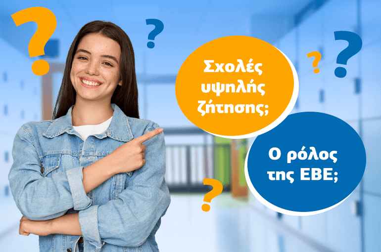 Οι πρώτες προτιμήσεις των υποψηφίων στο Μηχανογραφικό 2024