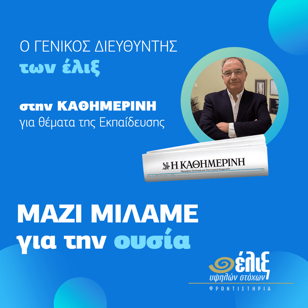 Ο Γενικός Διευθυντής των έλιξ στην Καθημερινή της Κυριακής