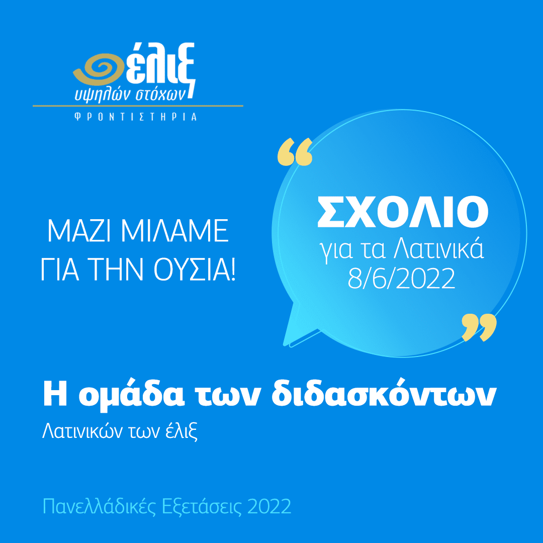 Σχόλιο 3ης ημέρας – Λατινικά
