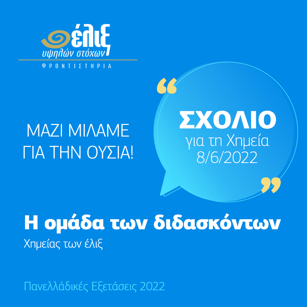 Σχόλιο 3ης ημέρας – Χημεία