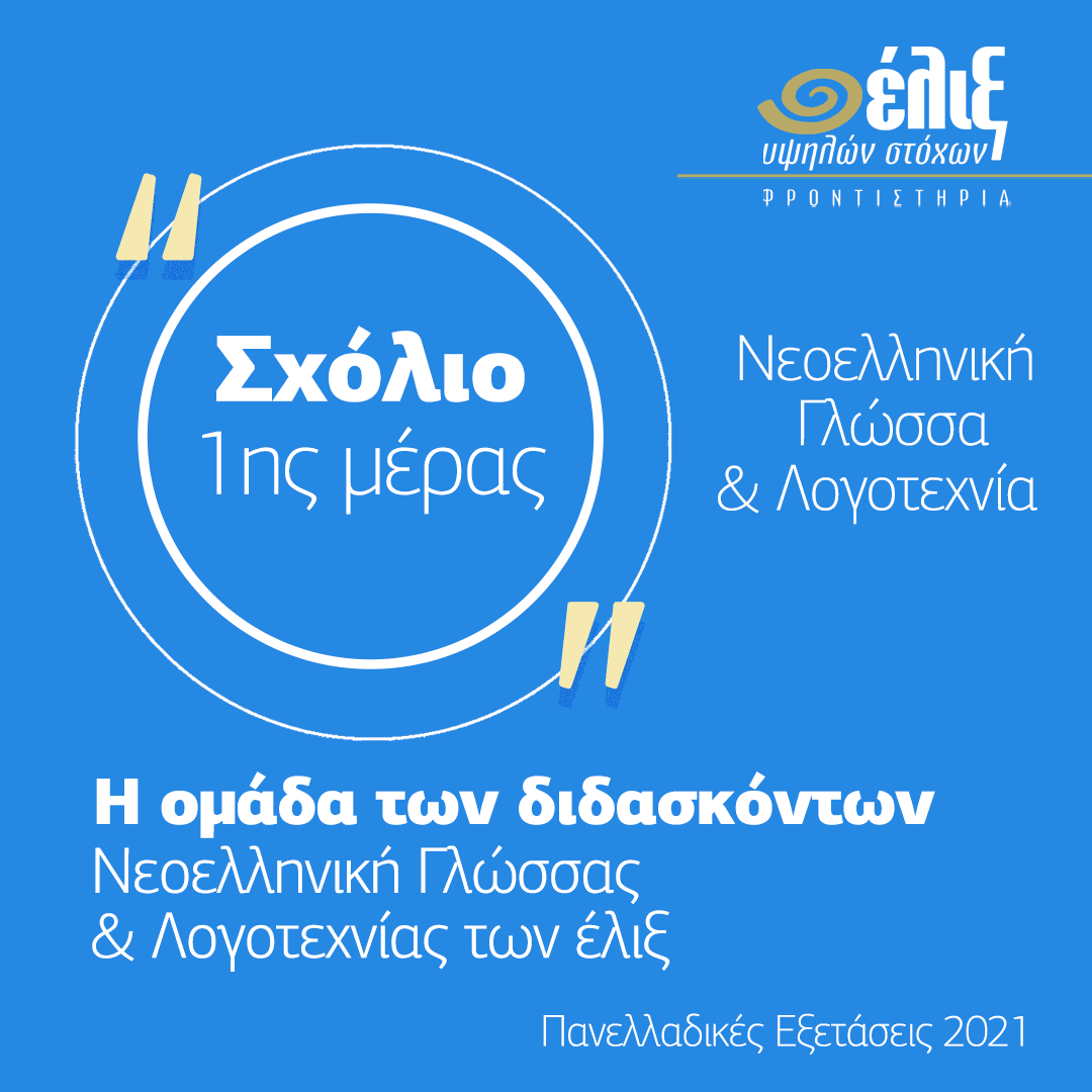 Σχόλιο 1ης ημέρας – Νεοελληνική γλώσσα & Λογοτεχνία