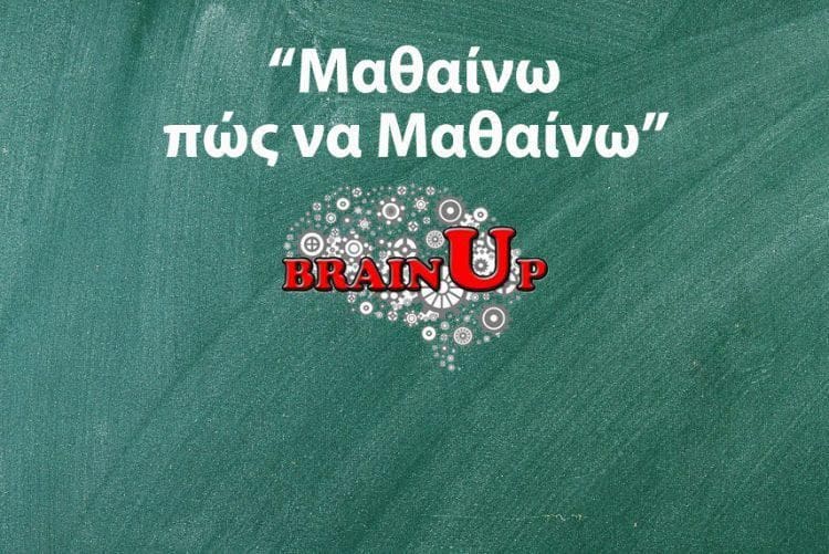 “Μαθαίνω πώς να Μαθαίνω”