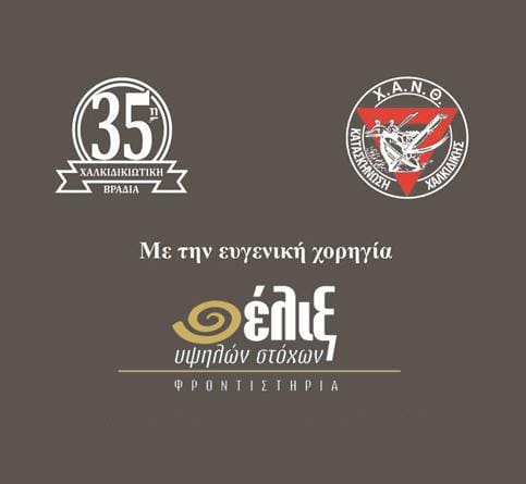 35η Χαλκιδικιώτικη Βραδιά – ΧΑΝΘ