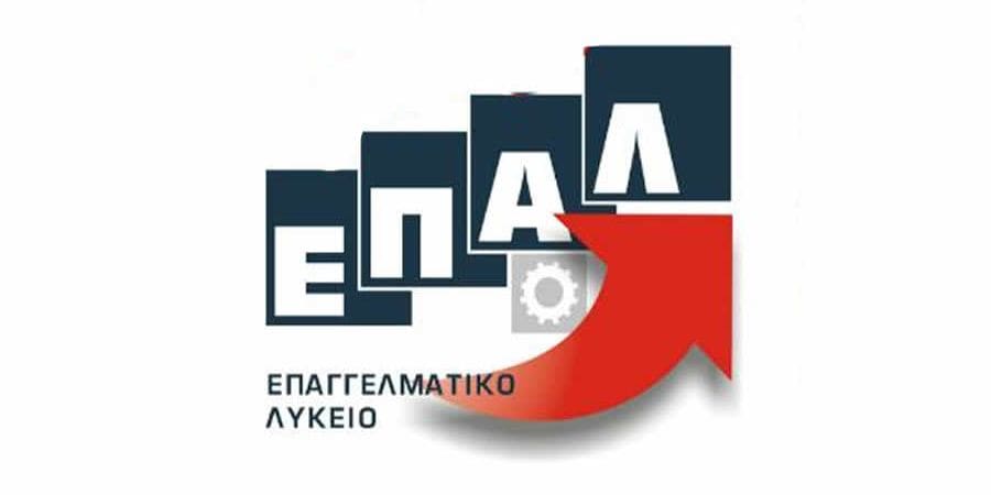 Oι συντελεστές βαρύτητας σε τρία Τμήματα για πρόσβαση από ΕΠΑΛ