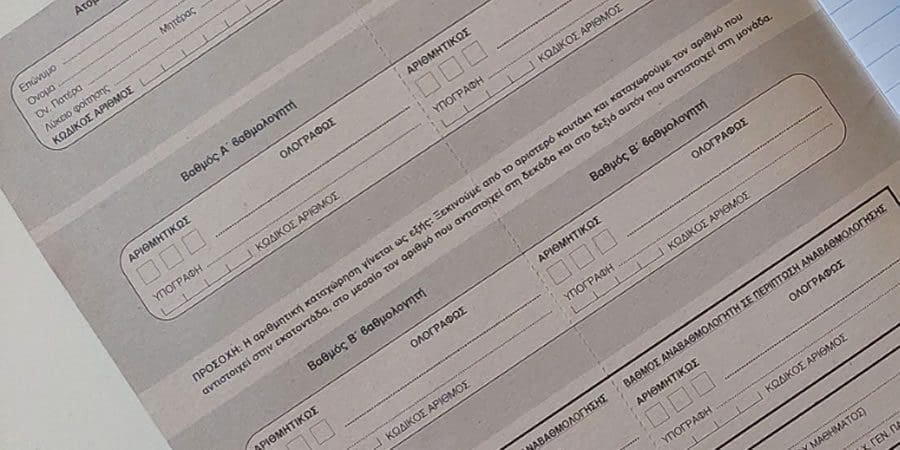 Ανακοίνωση των βαθμολογιών ειδικών και μουσικών μαθημάτων (στατιστικά)