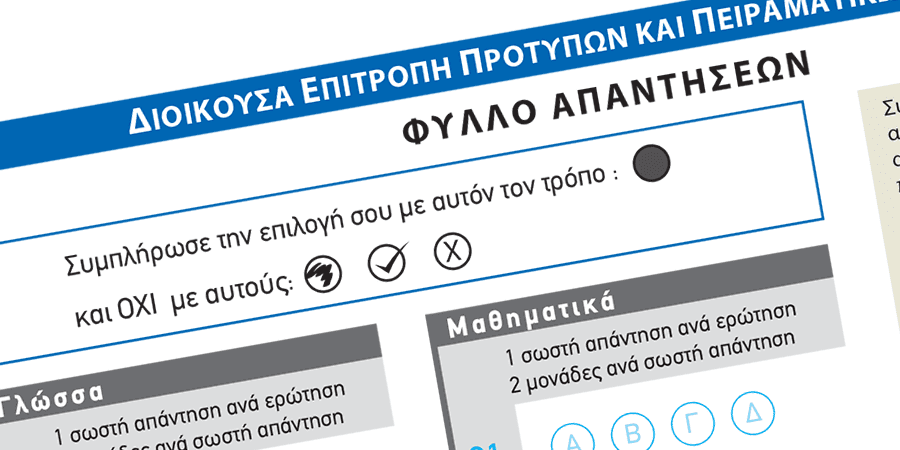 Εξετάσεις εισαγωγής στα Πρότυπα και στα Δημόσια Ωνάσεια Σχολεία
