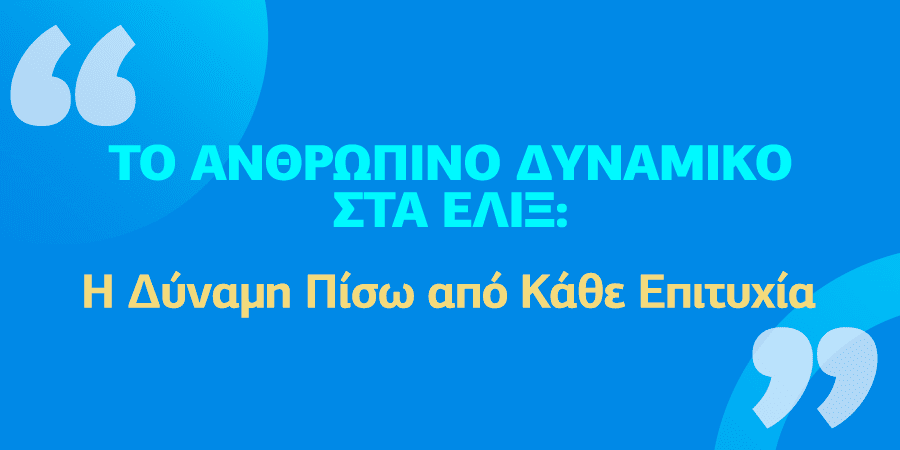 Το Ανθρώπινο Δυναμικό στα έλιξ: Η Δύναμη Πίσω από Κάθε Επιτυχία