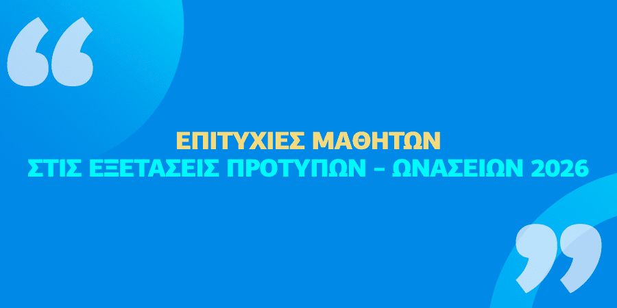 Επιτυχίες Μαθητών σε Πρότυπα και Ωνάσεια Σχολεία 2026