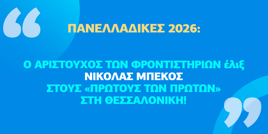 Πανελλαδικές 2026: Ο Αριστούχος Νικόλας Μπέκος