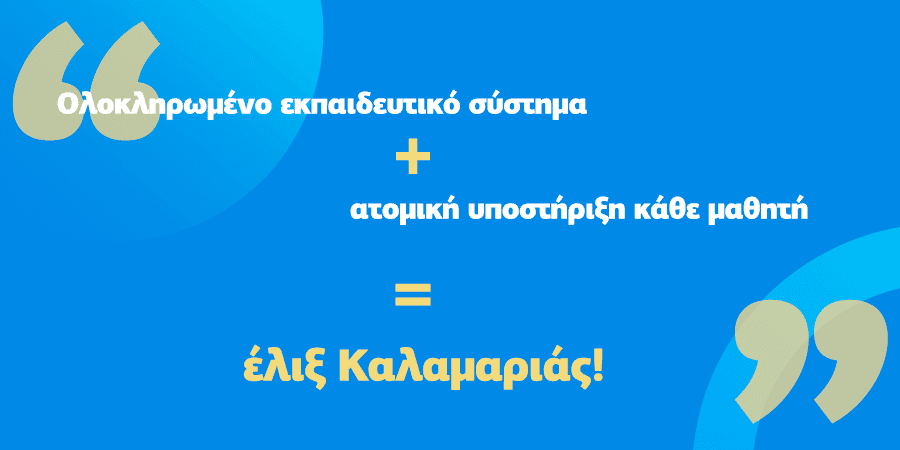 φροντιστηριο καλαμαρια