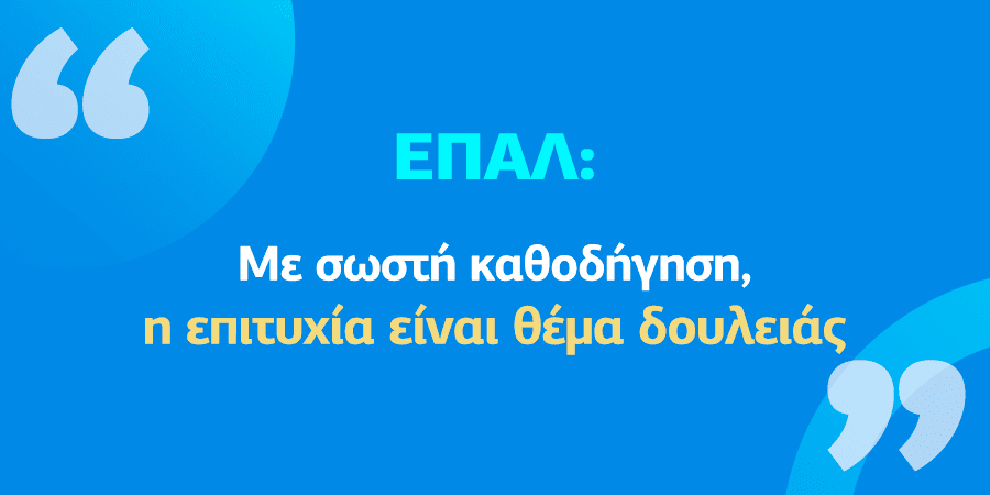 Η επιτυχία στις Πανελλήνιες ΕΠΑΛ μέσα από σωστή καθοδήγηση και προσπάθεια