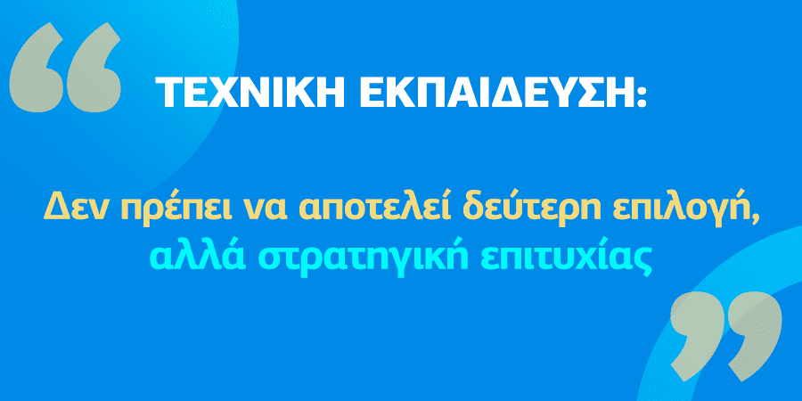 Η τεχνική εκπαίδευση ΕΠΑΛ ως σύγχρονη επιλογή με επαγγελματικές προοπτικές