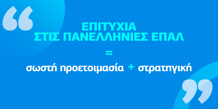 Η σημασία της σωστής προετοιμασίας για επιτυχία στις Πανελλήνιες ΕΠΑΛ