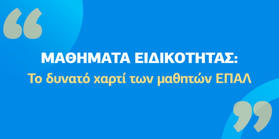 Ο ρόλος των μαθημάτων ειδικότητας στην επιτυχία των μαθητών ΕΠΑΛ