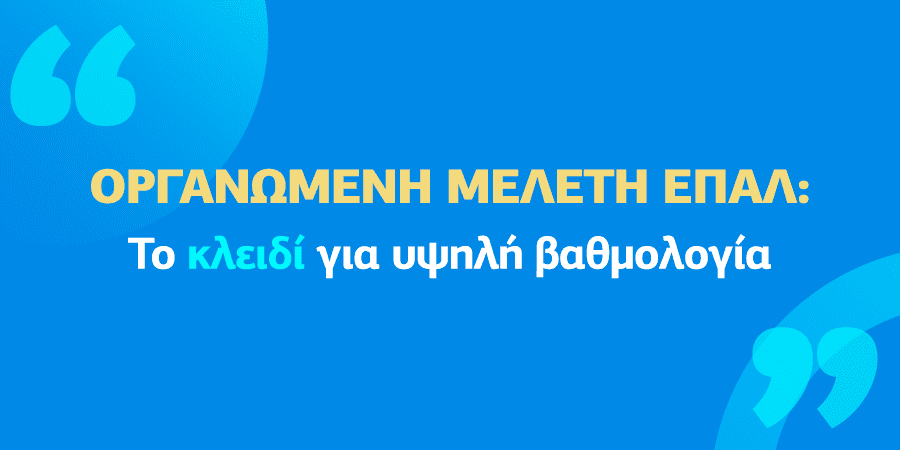 Η αξία της οργανωμένης μελέτης για υψηλή απόδοση στις εξετάσεις ΕΠΑΛ