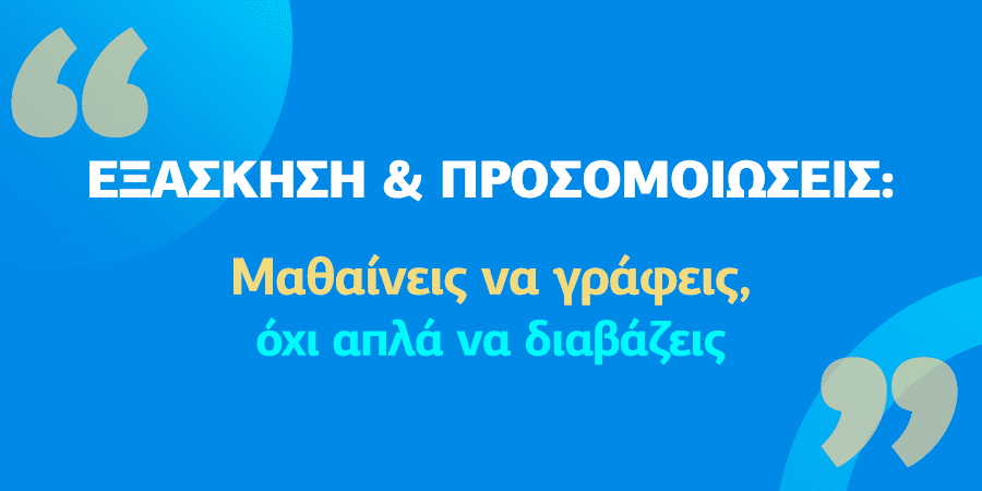 Η πρακτική εξάσκηση και τα διαγωνίσματα προσομοίωσης στις Πανελλήνιες ΕΠΑΛ