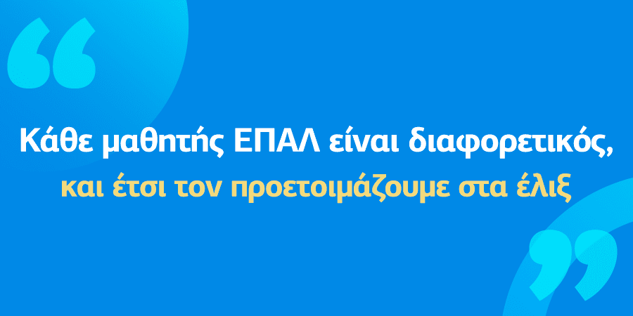 Η εξατομικευμένη προσέγγιση στη μάθηση για μαθητές ΕΠΑΛ