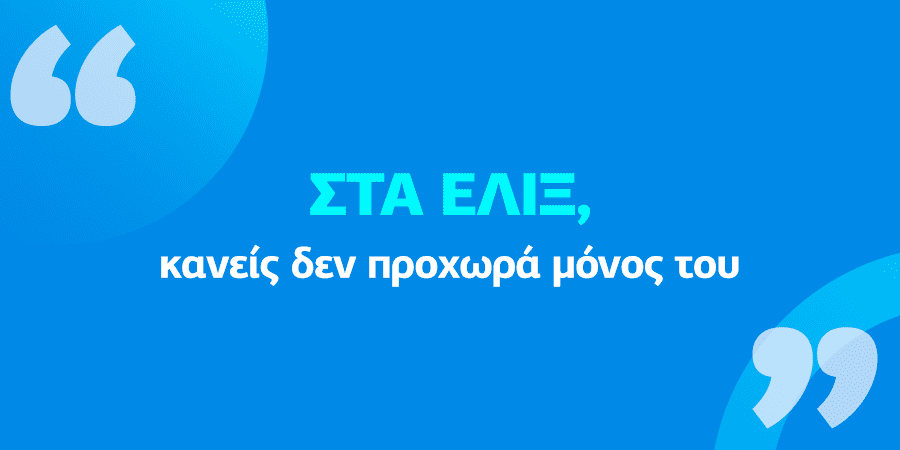Η συνολική υποστήριξη, η συνεργασία και η εκπαιδευτική καθοδήγηση στα έλιξ.