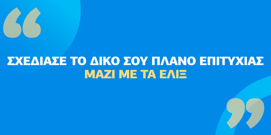 Ο σχεδιασμός προσωπικού πλάνου επιτυχίας και η σωστή εκπαιδευτική καθοδήγηση