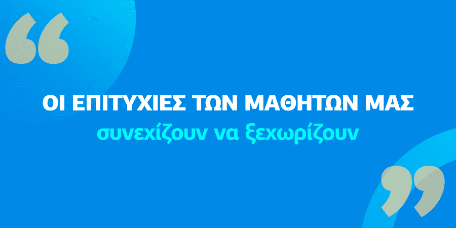Οι επιτυχίες των μαθητών του έλιξ στις εξετάσεις Προτύπων και Ωνασείων Σχολείων 2026