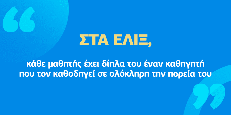 Ο ρόλος των καθηγητών στην προετοιμασία, την καθοδήγηση και την επιτυχία των μαθητών.