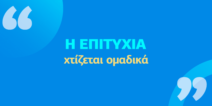 Η συνεργασία των εκπαιδευτικών και η συλλογική υποστήριξη των μαθητών.