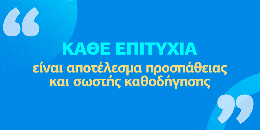 Η προσπάθεια, η προετοιμασία και η εκπαιδευτική υποστήριξη πίσω από τις επιτυχίες των μαθητών.