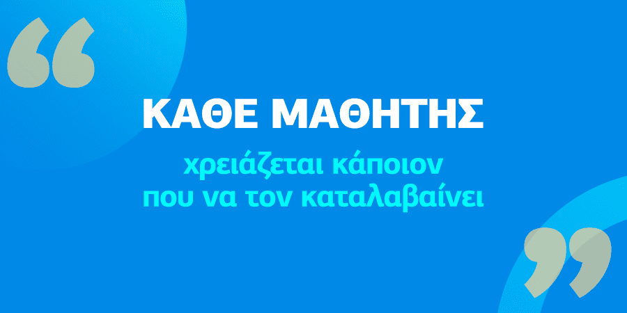 Η σημασία της εκπαιδευτικής καθοδήγησης και της εξατομικευμένης υποστήριξης των μαθητών.