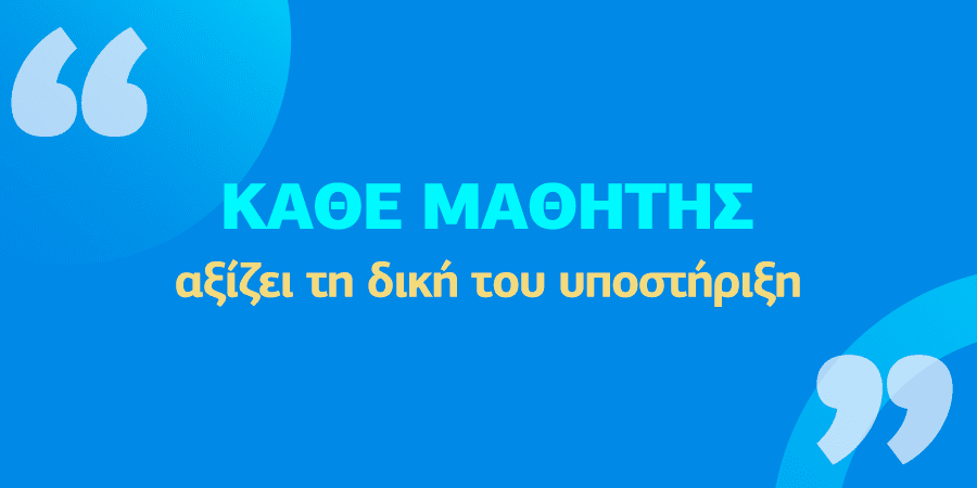 Η εξατομικευμένη εκπαιδευτική υποστήριξη και η συμβουλευτική καθοδήγηση των μαθητών.