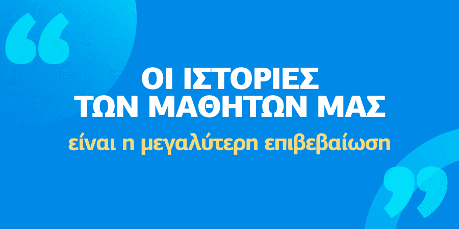 Οι εμπειρίες, οι επιτυχίες και η θετική εκπαιδευτική πορεία των μαθητών.